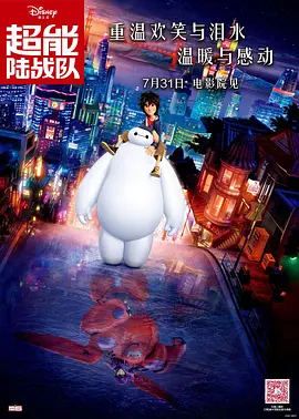 超能陆战队 Big Hero 6 (2014)